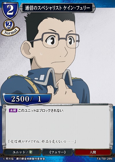 通信のスペシャリスト ケイン・フュリー 【FA/TB1/28N】